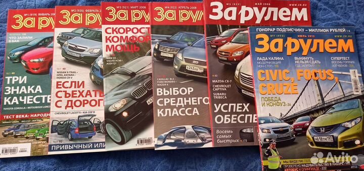 Журналы За рулем 2005, 2006, 2007, 2008, 2010