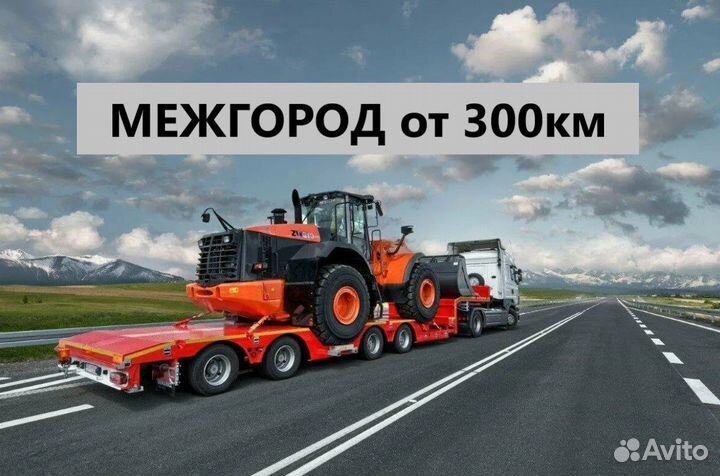 Перевозка Спецтехники