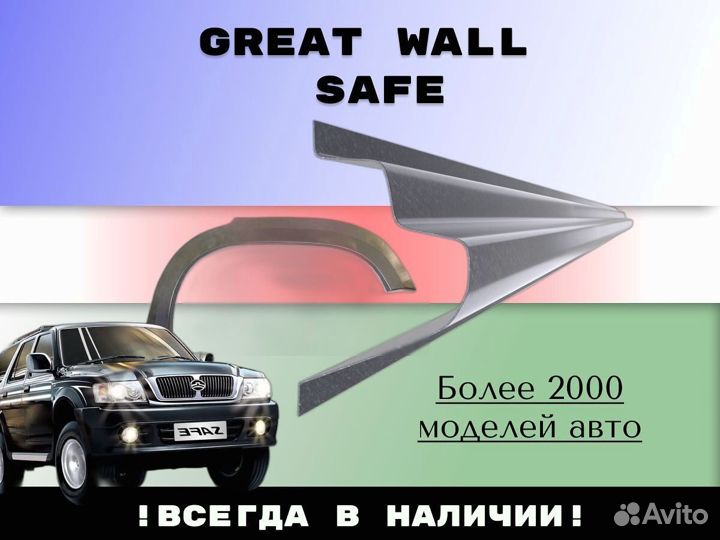 Пороги ремонтные Great Wall Safe