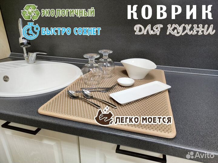 Эва коврик под посуду