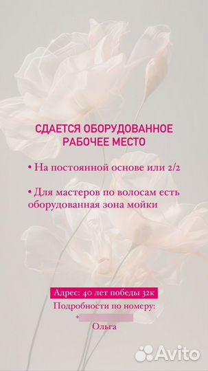 Сдается рабочее место бьюти мастера
