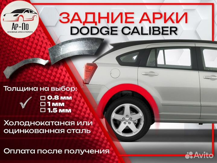 Ремонтные арки на Dodge Caliber