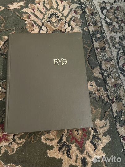 Бмэ Большая медицинская энциклопедия