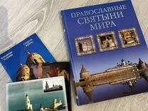 Книга Православные святыни и открытки