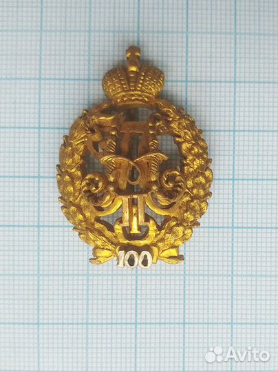 Юбилейный знак на 100-летие Павловского училища