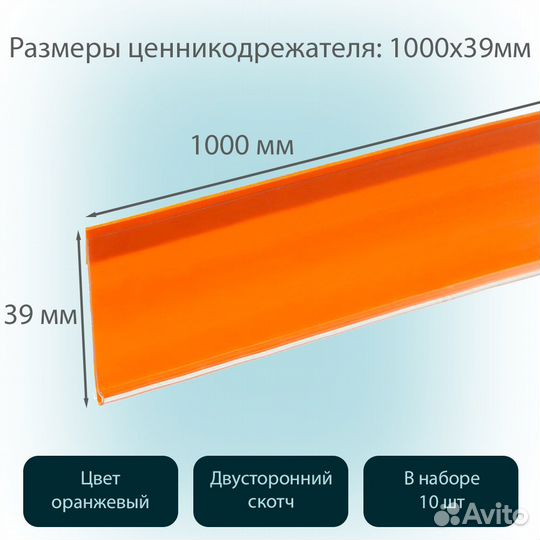 10 ценникодержателей самокл., L-1000мм, оранжевых