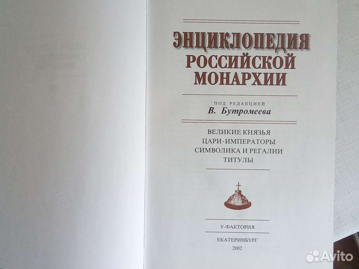 Энциклопедия Российской монархии