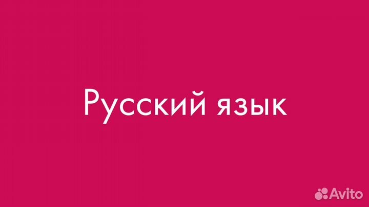 Репетитор по русскому языку