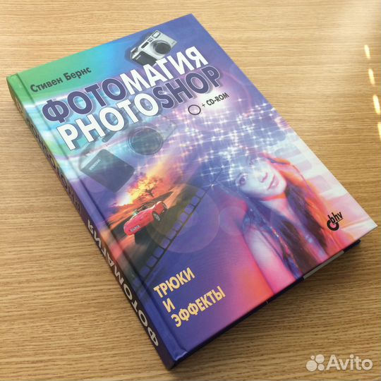 Книга Фотомагия Photoshop трюки и эффекты + CD