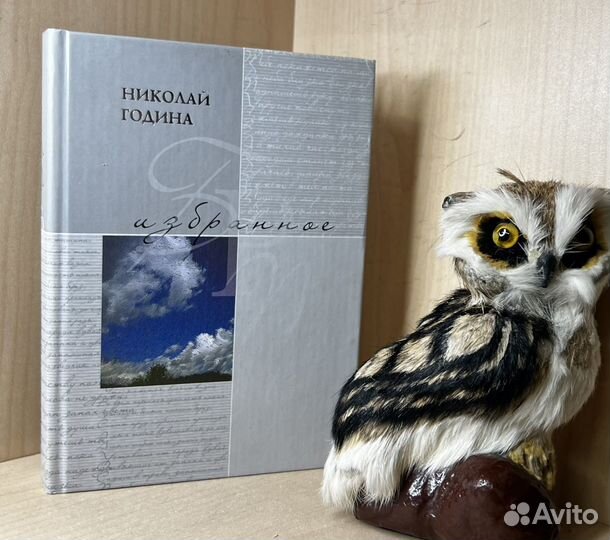 Година Николай. Избранное:. Стихотворения. Оформ.А