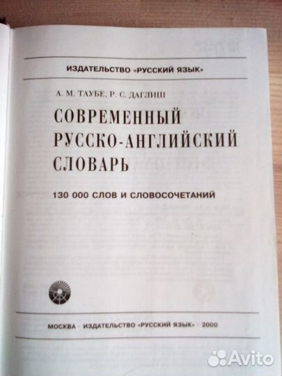 Большой русско-английский словарь Таубе