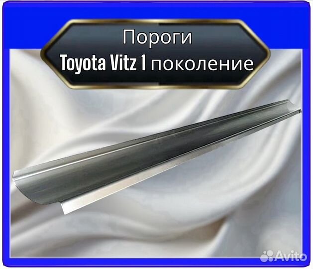 Порог Toyota Vitz 1