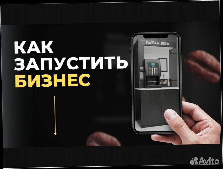 Готовый бизнес кофе с собой