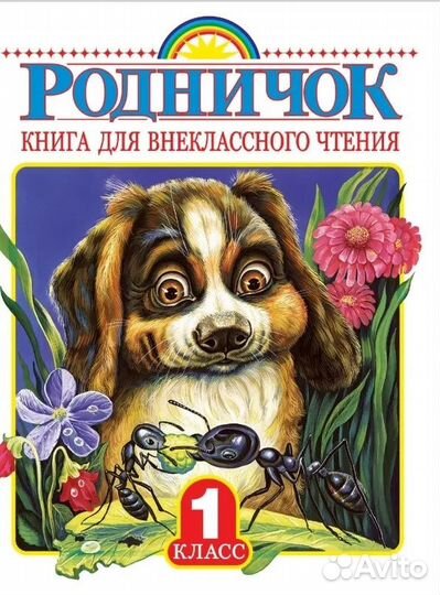 Родничок: Книга для внеклассного чтения, 1 класс