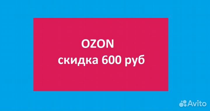 Озон шахты. 600 Рублей Озон. Озон скидки. Товары на Озоне за 1 рубль. Озон на аву.