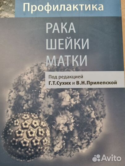 Профилактика рака шейки матки Сухих книга