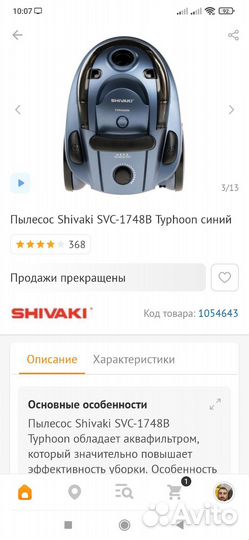 Пылесос Shivaki SVC-1748B