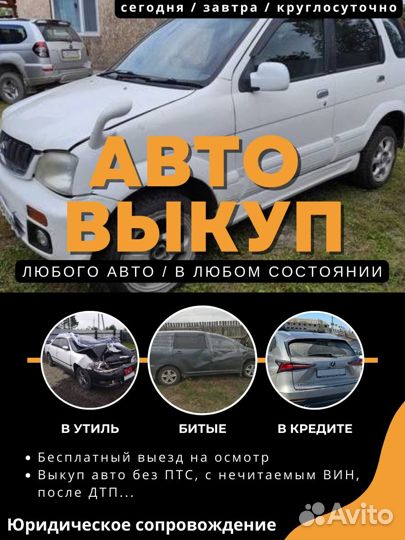 Выкуп Авто круглосуточно