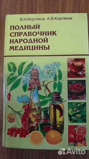Полный справочник народной медицины