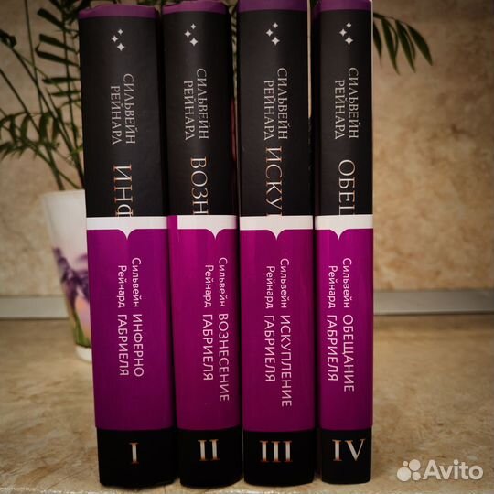 Книги Сильвейн Рейнард