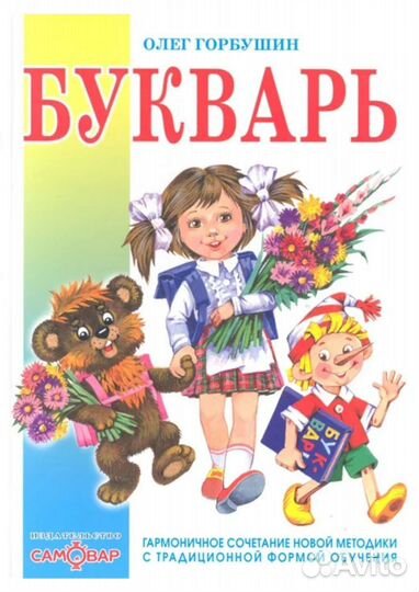 Букварь Олег Горбушин