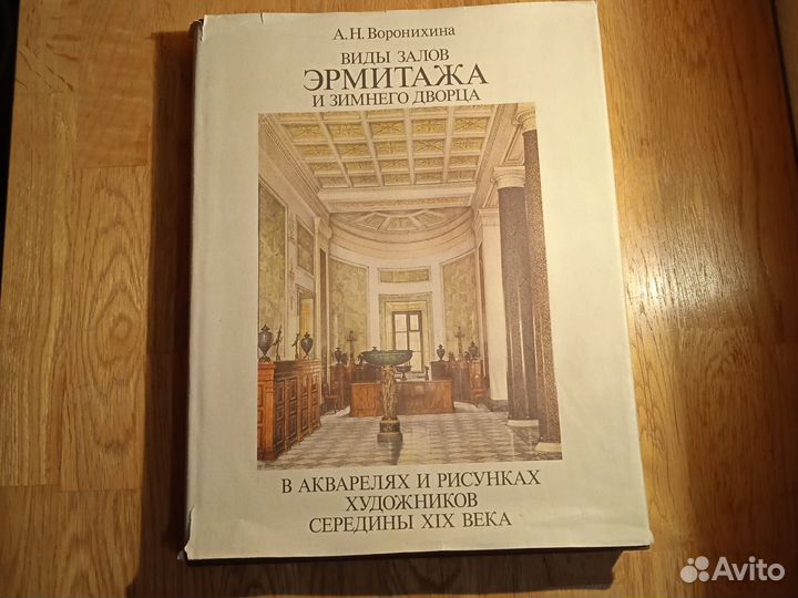 Книги. 1983,1959 г. А. Н.Воронихина Виды Эрмитажа