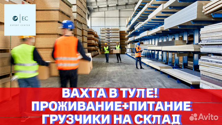 Вахта 20 смен Грузчик на склад Тула Прож.+питание