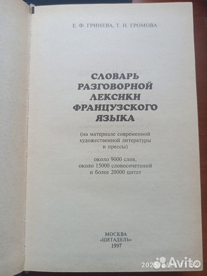 Словарь разговорной лексики французского языка. Е