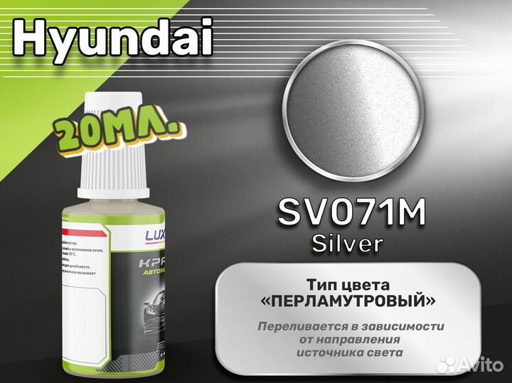 Подкраска Luxfore (Hyundai SV071M Silver)