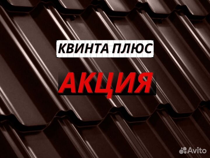Шифер металлочерепица Квинта Плюс