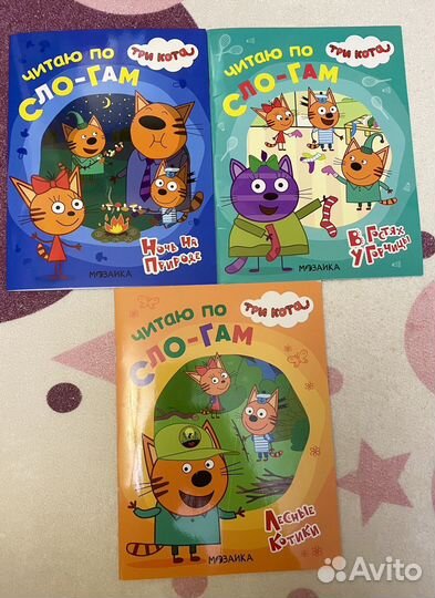 Три кота, книги чтение по слогам