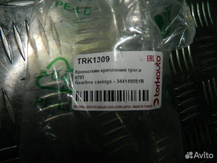 Кронштейн крепления троса Лада Largus