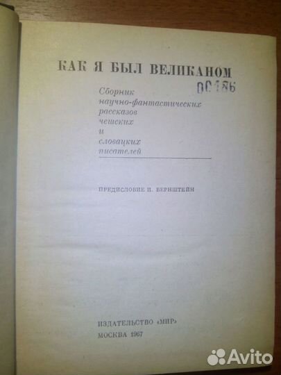 Как я был великаном. Зарубежная фантастика. 1967г