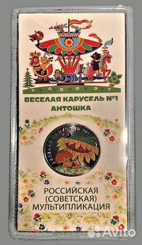 Монета 25 рублей Антошка Карусель блистер