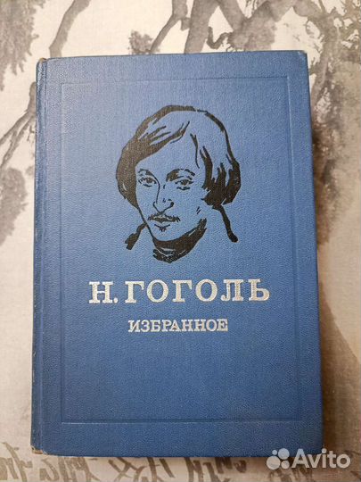 Н.Гоголь Избранное 1972г