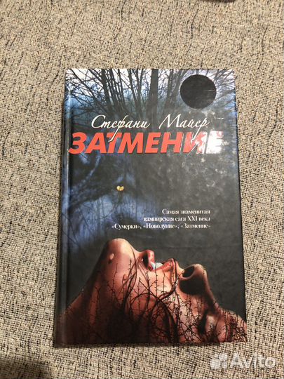 Книга Затмение