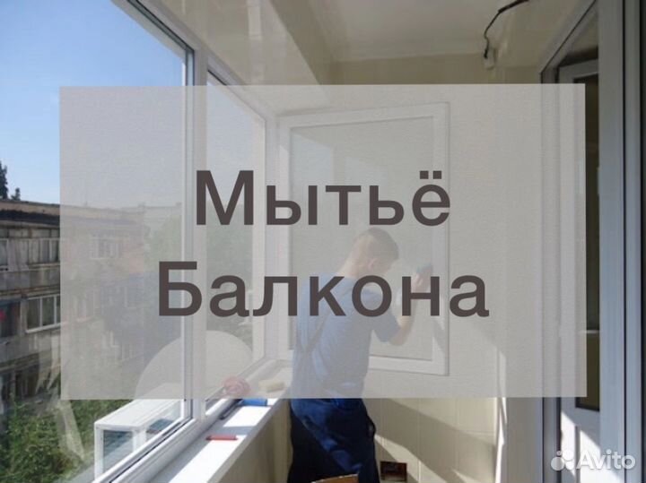 Клининг уборка квартир мытье окон