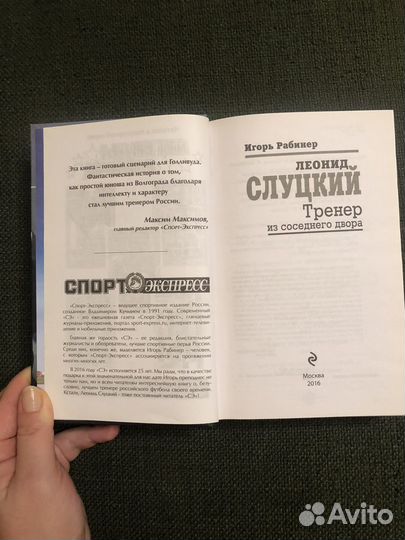 Леонид Слуцкий. Тренер из соседнего двора