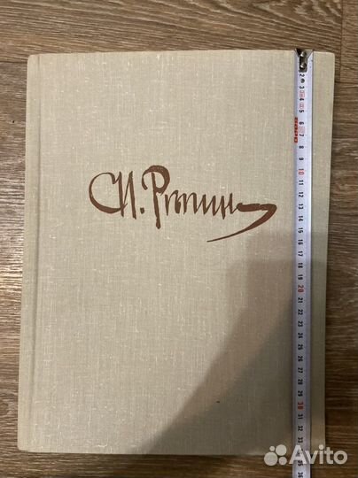 Альбом репродукций И. Репин 1961г