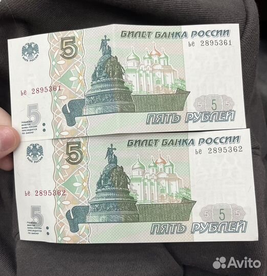 2 купюры 5 рублей (1997г.)