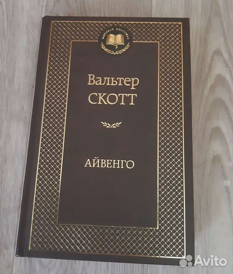 Вальтер Скотт - Айвенго