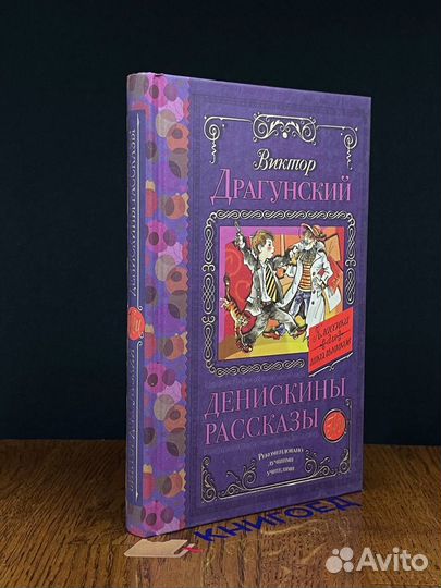 Денискины рассказы