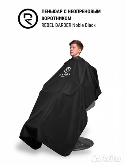 Rebel barber Парикмахерский пеньюар Noble Black