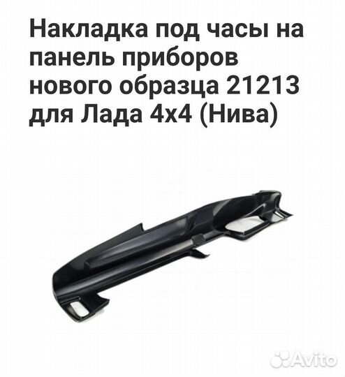 Накладка на панель приборов нива21213