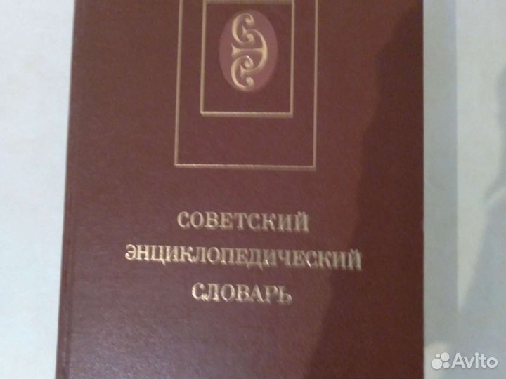 Советский энциклопедический словарь 1630 стр.1989г