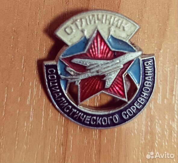 Значок отличник соцсоревнование авиапромышленность