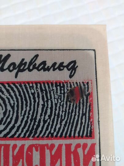 Век криминалистики Торвальд