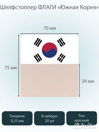 Ценниковыделитель + наклейки Флаги Корея, 250шт