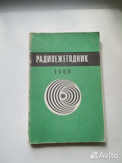 Радиоежегодник