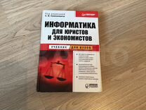 Информатика для юристов и экономистов Симонович